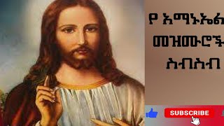 የ አማኑኤል መዝሙሮች ስብስብ  Ethiopia Orthodox Mezmur Collection 2023 [upl. by Yerfej]