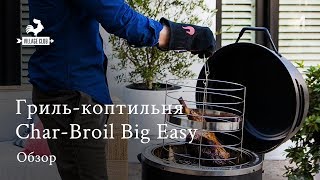 Обзор газового гриляростеракоптильни CharBroil BIG EASY [upl. by Lindie]