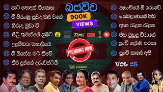 Best Sinhala Old Songs live Collection Bajauwa  VOL 05  පැරණි සිංහල සින්දු එකතුව  Ceylon Melody [upl. by Gasper]