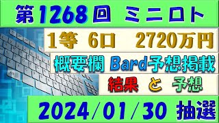 第1268回 ミニロト予想 2024年1月30日火抽選4等的中 [upl. by Llemor95]