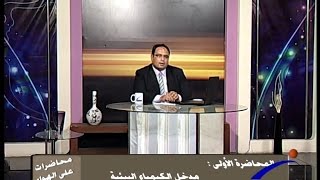 محاضرات على الهواء  مدخل الكيمياء البيئية ح1 [upl. by Nyraa581]