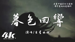 吉星出租  暮色回響『神啊可不可以讓我感受一下，看在我們對彼此都放心不下。』【高音質動態歌詞Lyrics】♫ [upl. by Kola]