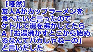 【唖然】 友人Aがカップラーメンを食べたいと言ったので、ケトルで湯を沸かしてたらA「お湯沸かすとこから始めるなんてバカじゃねーの」と言いだした [upl. by Theona632]