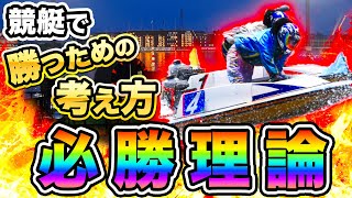 【競艇の勝ち方と必勝法】稼ぐための考え方や買い方のコツを解説！【ボートレース】【競艇投資】【競艇予想】 [upl. by Nnewg]