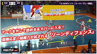 マークを外して詰める＆カバーに入る！臨機応変！組織力が試される「ゾーンディフェンス」★解説：北原亘【ここがポイント！スーパープレー解説】 [upl. by Assilanna]