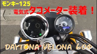 【モンキー125 】タコメーター装着しました DAYTONA VELONA 60Φ [upl. by Tatia]