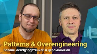 🧩 Паттерны и оверинжиниринг баланс между портянкой и церемониями  Немчинский Шемсединов [upl. by Atileda367]