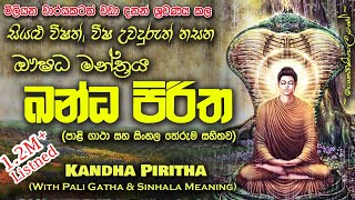 Kandha Piritha  ඛන්ධ පිරිත MKS [upl. by Vescuso849]