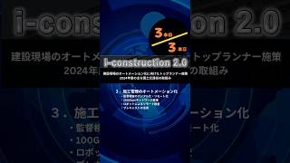 【iconstruction20】No3施工管理のオートメーション化（2024年度の主な国土交通省の取組み） 建設業 ict施工 アイコンストラクション iconstruction [upl. by Ysiad]