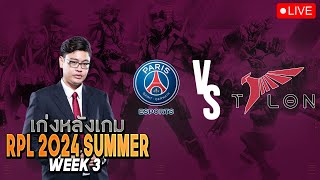 LIVE  เก่งหลังเกม PSG vs TLN  RPL 2024 SUMMER รอบ Group Stage  Week 3 [upl. by Nomar249]