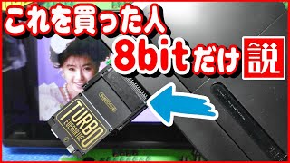 【PCエンジン】ガチで誰か買った人居る？Analogue DuoでTurbo EverDrive PROが使えるAnalogue Duo Cartridge Slot Extenderを購入 [upl. by Eustazio987]