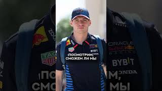 ФЕРСТАППЕН В ЯРОСТИ ОТ НОВОГО БОЛИДА f1 формула1 редбулл redbull ферстаппен verstappen перес [upl. by Ahsyak]