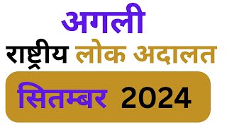 लोक अदालत सितंबर 2024  Lok Adalat Token Kaise le  Lok Adalat Token Registration [upl. by Arrahs87]