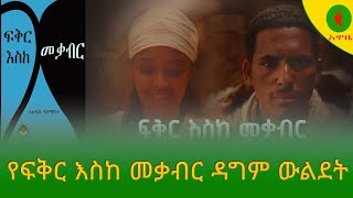 Alemneh wase የፍቅር እስከ መቃብር ዳግም ውልደት [upl. by Ava68]