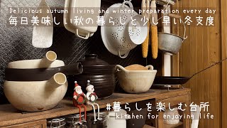 穏やかで美味しい秋の台所🌝安くて可愛いクリスマスグッズ、今年の購入品と愛用品紹介🎄KALDIリピート品里芋コロッケ [upl. by Osei]