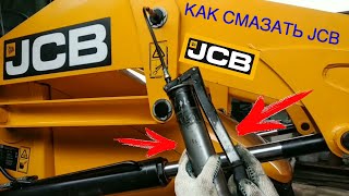 как смазать JCB [upl. by Friday]