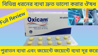 Oxicam Tablet পুরাতন ব্যথা জয়েন্টে জয়েন্টে ব্যথা দূর করার ঔষধ Oxicam Tablet এর কাজ কি Tenoxicam [upl. by Sidwell]