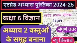 class 6 वस्तुओं के समूह बनाना at grade abhyas pustika 202425 vigyan adhyay 2 वस्तुओं के समूह बनाना [upl. by Erme]