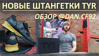 Новые штангетки TYR  обзор CF92 [upl. by Aliber]