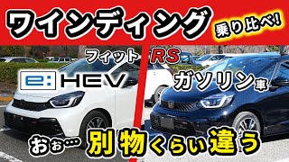 【フィットRS】ガソリンとハイブリッドを乗り比べ！～ワインディングでのハンドリングや乗り味の違いは～HONDA FIT [upl. by Kelula26]