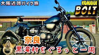 【YAMAHA BOLT】大阪近郊バイク旅 黒滝村をぐるっと一周 [upl. by Teevens845]