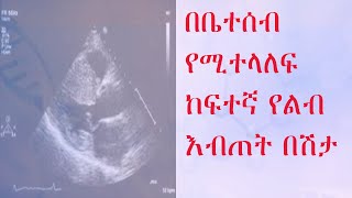 በቤተሰብ የሚተላለፍ ከፍተኛ የልብ እብጠት በሽታ Hypertrophic Cardiomyopathy [upl. by Peter505]