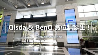 Qisda amp BenQ 數位牆誕生  空間創生實現科技生活的真善美 [upl. by Noryahs]