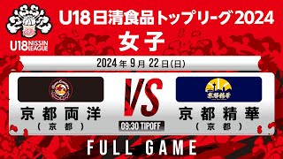 京都両洋 vs 京都精華｜2024922｜U18日清食品トップリーグ2024女子｜東洋大学赤羽キャンパスHELSPO HUB3アリーナ [upl. by Nageem]