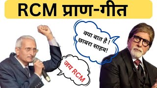 आर सी एम प्राण गीतRcm Pran GeetRcm New SongRcm Business Songs rcmrcmbusinessrcmmusicsong [upl. by Norbie]