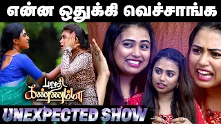 கண்ணம்மாவ பாத்தாலே  Bharathi Kannamma Venba Interview  Farina Azad  Unexpected Show [upl. by Eldridge]