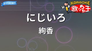 【カラオケ】にじいろ  絢香 [upl. by Peltz]