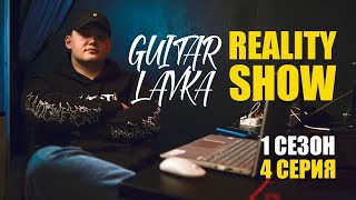 Reality Show Guitar Lavka 1 сезон 4 серия [upl. by Esmond]