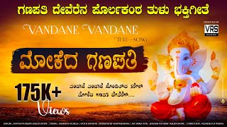 MOKEDA GANAPATHI  VANDANE VANDHANE  TULU DEVOTIONAL SONG  LORD GANESHA SONGS [upl. by Eldridge]