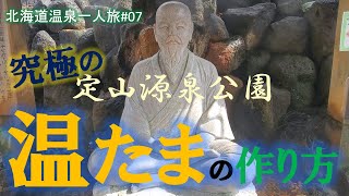 定山源泉公園 究極の温泉たまごの作り方 日帰り温泉一人旅、豊平峡温泉 [upl. by Nathanoj]