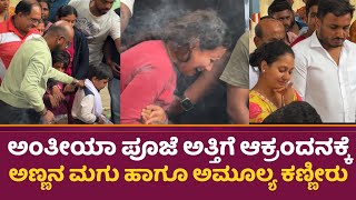 ಅಂತೀಯಾ ಪೂಜೆ ಅತ್ತಿಗೆ ಆಕ್ರಂದನಕ್ಕೆ ಅಣ್ಣನ ಮಗು ಹಾಗೂ ಅಮೂಲ್ಯ ಕಣ್ಣೀರು  Amulya Brother No More [upl. by Elliott]