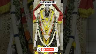 लक्ष्मीनारायण मंदिर वालावल  कुडाळ  Laxmi Narayan Temple shorts [upl. by Asfah422]