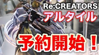 予約開始！【ReCREATORS アルタイル】グッドスマイルカンパニーGOOD SMILE COMPANY figure review [upl. by Hullda225]