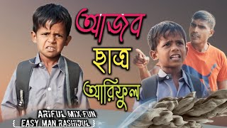 আজব ছাত্র আরিফুলARIFULMIXFUN bangla New comedy 2024 [upl. by Goran]