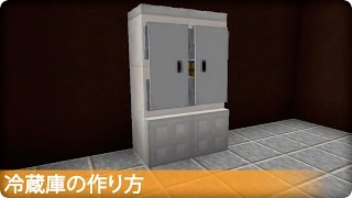 【マイクラ】冷蔵庫の作り方 プロの裏技建築 [upl. by Nyleaj]