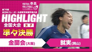 【ハイライト】第76回 春高バレー 女子準々決勝 金蘭会vs就実 [upl. by Eustazio]