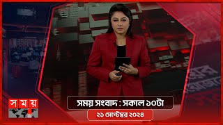 সময় সংবাদ  সকাল ১০টা  ২১ সেপ্টেম্বর ২০২৪  Somoy TV Bulletin 10am  Latest Bangladeshi News [upl. by Nylanej]