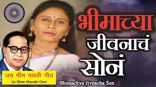 Bhim Geet  सोनं केला ह्या रमा नं  Ramabai Ambedkar Song  Jai Bhim [upl. by Gnuhp]