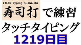 寿司打でタッチタイピング練習💪｜1219日目。今週のタイピング練習長文231テーマは「花火」。寿司打3回平均値｜正しく打ったキーの数2823回ミスタイプ数3回。 [upl. by Sheline]