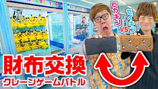 【世界初】兄弟で財布交換してクレーンゲームバトルしたら大赤字www【ヒカキンVSセイキン】 [upl. by Harrak611]