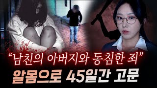 새아버지와 잤다는 말에 지독한 고문과 폭행 끝에 45일만에 시신으로 발견  금요사건파일 [upl. by Werda]