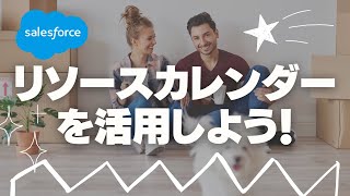 Salesforce リソースカレンダーを活用しよう！ [upl. by Moersch205]