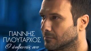 Ο άνθρωπός σου  Γιάννης Πλούταρχος  O anthropos sou  Giannis Ploutarxos NEW Single 2014 [upl. by Yttiy]