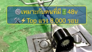 ชุดดัดแปลงเครื่องตัดหญ้าไฟฟ้า มอเตอร์บัสเลส 48v ตัวแรงเหมาะกับคนมีแบตอยู่แล้ว [upl. by Nnairak]