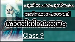 ശാന്തിനികേതനം  Std 9 മലയാളം Shantinikethanam  Class 9 Malayalam [upl. by Ttreve]