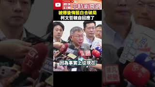 被爆後悔藍白合破局？ 柯文哲親自回應了 ChinaTimes shorts 柯文哲 陳佩琪 藍白合 破局 後悔 民眾黨 國民黨 [upl. by Ecnatsnok]